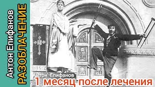 1 месяц после лечения у Антона Епифанова