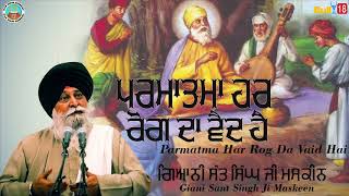 KATHA ;- Parmatma Rog Da Vaid - Full Katha 2020 | Giani Sant Singh Ji Maskeen | KarKirpa Records