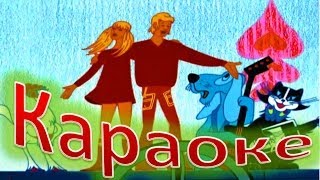 КАРАОКЕ для ДЕТЕЙ  Песня Бременских Музыкантов