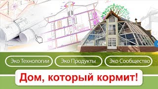 Купольный Дом Вегетарий. Живой дом будущего! Энергоэффективный Эко дом, с оранжереями