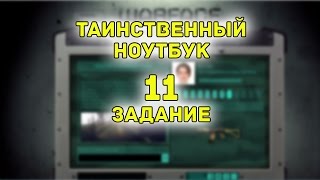 Warface: Таинственный ноутбук  11 задание