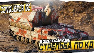 Conqueror GC - СТРЕЛЬБА ПО КД 8022 DAMAGE СТАТИСТ ПОКАЗАЛ КАК НАДО - WORLD OF TANKS
