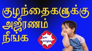 குழந்தைகளுக்கு அஜீரணம் நீங்க