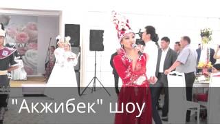 Сундет той "Акжибек шоу", сундет той Алматы +7 (747) 350-98-56