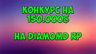 Конкурс на Сервере Diamond RP Crystal