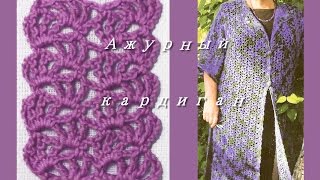 Ажурный кардиган крючком