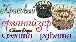 Органайзер или ваза своими руками. Мастер класс. Евгения Джут