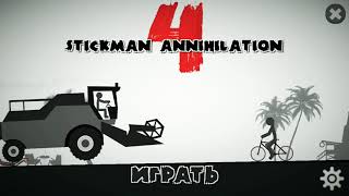 ИГРАЕМ В STICKMAN ANNIHILATION 4 ссылка на игру будет в описании