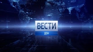 «Вести. Дон» 24.09.18 (выпуск 17:40)