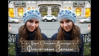 Берет «Фиолетовые звезды»|| Берет по кругу спицами|| Жаккард|| «Осень с Дропс Дизайн»