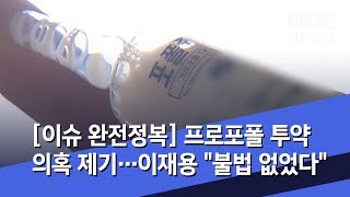 [이슈 완전정복] 프로포폴 투약 의혹 제기…이재용 "불법 없었다" (2020.02.14/뉴스외전/MBC)