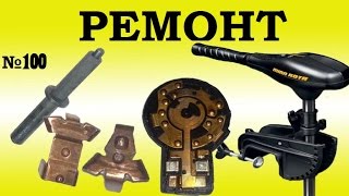 Ремонт электромотора Minn Kota