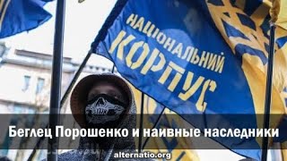 Р. Ищенко. Беглец Порошенко и наивные наследники