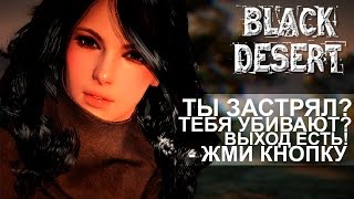 Black Desert Online - Кнопка спасения - Rescue button