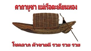 คาถาบูชา - แม่เรือตะเคียนทอง(ค้าขายดี โชคลาภ ร่ำรวย) วัดพุน้อย