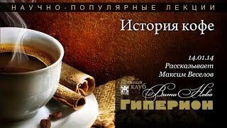 "История кофе". "Гиперион", 14.01.14
