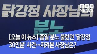 [오늘 이 뉴스] 종일 분노 불렀던 '닭강정 30인분' 사건…지켜본 사장님은? (2019.12.25/뉴스데스크/MBC)
