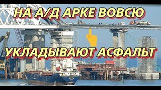 Крымский(апрель 2018)мост! В арке А/Д моста началось асфальтирование! Надвижка Ж/Д моста Коммент!