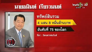 เจ้าสัวซีพีขึ้นแชมป์มหาเศรษฐีไทย | 07-03-62 | ไทยรัฐเจาะประเด็น