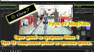Урок от MagNata iClone 7 контрольная работа внедрение аватара в видео