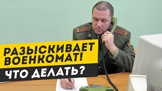 Что делать если разыскивает военкомат?