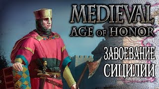 Medieval: Age of Honor | ЗАВОЕВАНИЕ СИЦИЛИИ