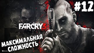 ПРОХОЖДЕНИЕ Far Cry 3 ∎ МАКСИМАЛЬНАЯ СЛОЖНОСТЬ #12