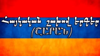 Հայկական շախով երգեր / Haykakan shaxov erger