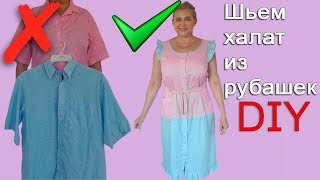 Шьем халатик из двух рубашек