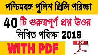 পশ্চিমবঙ্গ পুলিশের প্রিলি পরীক্ষার জন্য গুরুত্বপূর্ণ 40 টি প্রশ্নের প্রশ্ন ও উত্তর আলোচনা