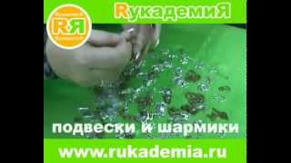 купить подвески шармики для рукоделия в Краснодаре РУКАДЕМИЯ