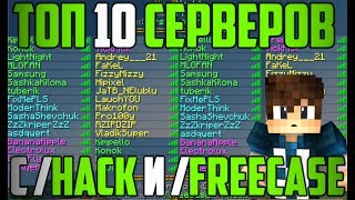 ТОП 10 СЕРВЕРОВ С БЕСПЛАТНЫМ ДОНАТОМ И КЕЙСАМИ freecase и hack