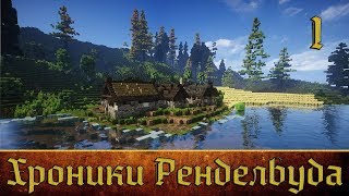 Хроники Ренделвуда | Часть 1 | Обход | Conquest reforged survival