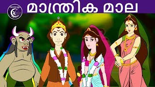 മാന്ത്രിക മാല | Malayalam Fairy tales | malayalam moral stories for kids