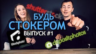 Стоковая Фотография и Фотобанки. Как Заработать На Фотобанках. Будь Стокером #1