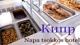 Napa tsokkos hotel. Ayia napa. Номер, еда, прогулка по отелю.