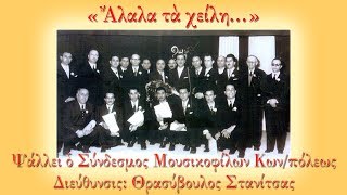 Χορός Κωνσταντινουπολιτών υπό Θρ. Στανίτσα - «Άλαλα τα χείλη»
