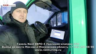 Удаление ЕГР Газель Камминс 2.8 ISF Москва
