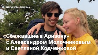 Премьера фильма «Сбежавшие в Аризону» с Александром Молочниковым и Светланой Ходченковой
