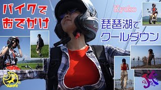 鏡子「バイクでおでかけ 琵琶湖でクールダウン」