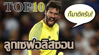 TOP10 10 โคตรเซฟอลิสซอน เบ็คเกอร์