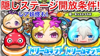 【ぷにぷに攻略】隠しステージ開放条件！覚醒モーセ 覚醒オラゴン レア妖怪 覚醒パンドラ 出現場所 ボス ルシファー モンストイベント【妖怪ウォッチぷにぷに】隠しルート 解放条件 Yo-kaiWatch