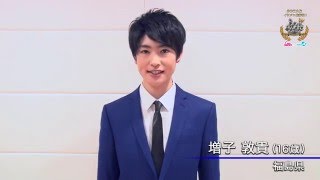 増子敦貴 (16歳/福島県)