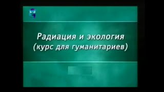 Ядерная физика. Урок 3.6. Защита от ионизирующих излучений