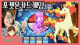 날쌩마 고마워! 포켓몬 카드 게임 ♥  온라인 카드 대결 [애니한TV]