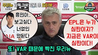 [무리뉴 인터뷰] 상대편 전술노트를 컨닝한 무리뉴? 진실은... 무리뉴 피셜 EPL 심판은 VAR이다?! 손흥민 없인 안된다는 토트넘!!