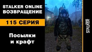 Посылки и крафт / 115 серия / Stalker Online. Возвращение