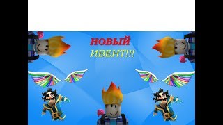 Новый Ивент Роблокс