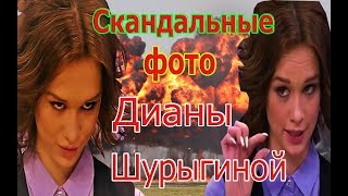 Скандальные фото Дианы Шурыгиной