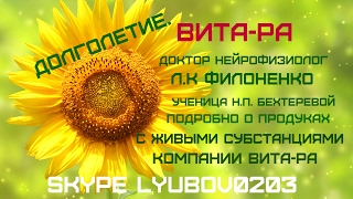 ВИТА РА  Лариса  Филоненко  нейрофизиолог ученица  Н. П. Бехтеревой  о продуктах с живыми  .одробн